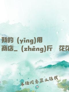 我的應(yīng)用商店