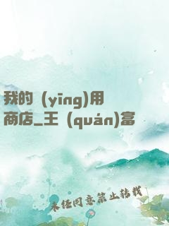 我的應(yīng)用商店