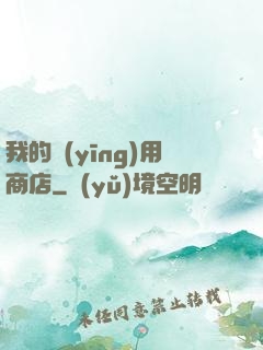 我的應(yīng)用商店