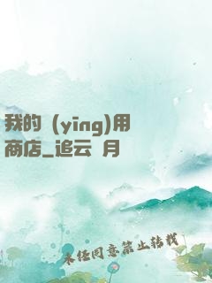 我的應(yīng)用商店