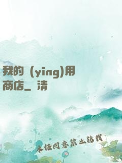 我的應(yīng)用商店