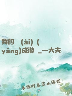 我的戀愛(ài)養(yǎng)成游戲