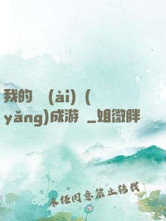 我的戀愛(ài)養(yǎng)成游戲