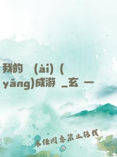 我的戀愛(ài)養(yǎng)成游戲