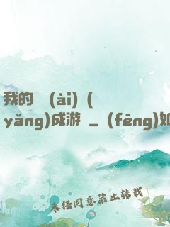 我的戀愛(ài)養(yǎng)成游戲