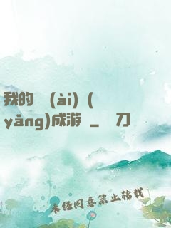 我的戀愛(ài)養(yǎng)成游戲