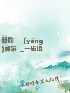 我的戀愛養(yǎng)成游戲