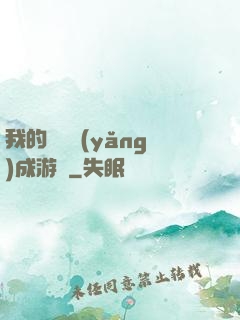 我的戀愛養(yǎng)成游戲