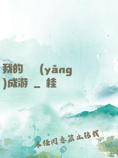 我的戀愛養(yǎng)成游戲