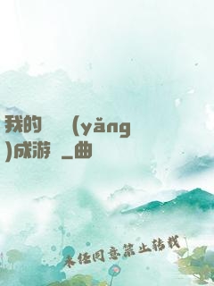 我的戀愛養(yǎng)成游戲