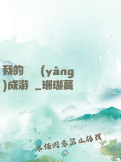 我的戀愛養(yǎng)成游戲