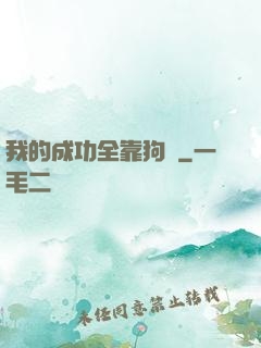 我的成功全靠狗糧