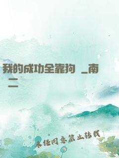我的成功全靠狗糧