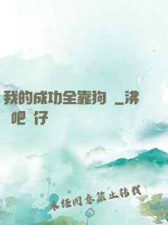 我的成功全靠狗糧