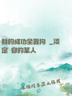 我的成功全靠狗糧