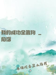 我的成功全靠狗糧