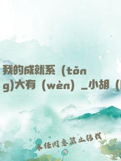 我的成就系統(tǒng)大有問(wèn)題