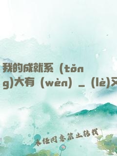 我的成就系統(tǒng)大有問(wèn)題