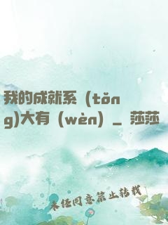 我的成就系統(tǒng)大有問(wèn)題