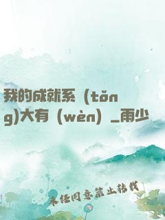 我的成就系統(tǒng)大有問(wèn)題