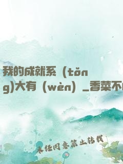 我的成就系統(tǒng)大有問(wèn)題
