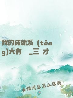我的成就系統(tǒng)大有問題