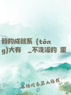 我的成就系統(tǒng)大有問題