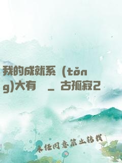 我的成就系統(tǒng)大有問題