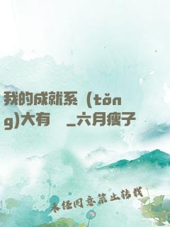 我的成就系統(tǒng)大有問題