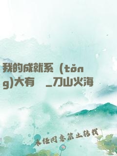 我的成就系統(tǒng)大有問題