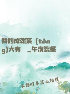 我的成就系統(tǒng)大有問題