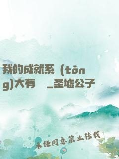 我的成就系統(tǒng)大有問題