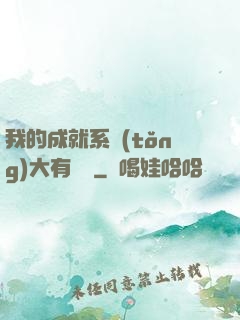 我的成就系統(tǒng)大有問題
