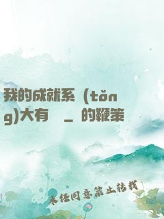 我的成就系統(tǒng)大有問題