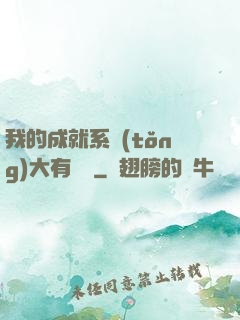我的成就系統(tǒng)大有問題