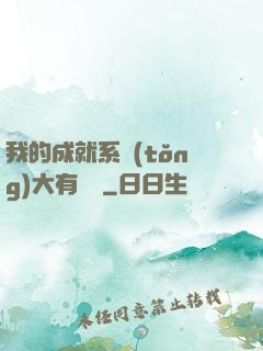 我的成就系統(tǒng)大有問題