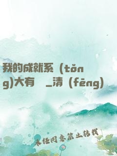我的成就系統(tǒng)大有問題