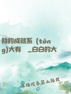 我的成就系統(tǒng)大有問題