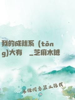 我的成就系統(tǒng)大有問題