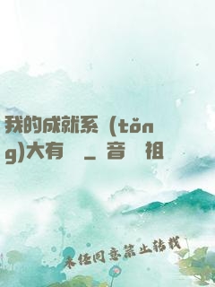 我的成就系統(tǒng)大有問題