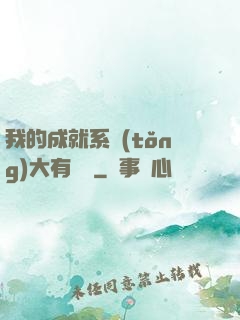 我的成就系統(tǒng)大有問題