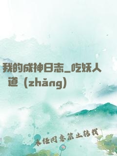 我的成神日志