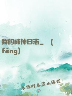 我的成神日志