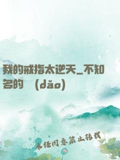 我的戒指太逆天