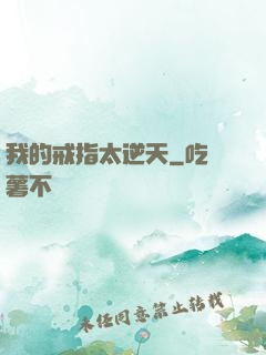 我的戒指太逆天