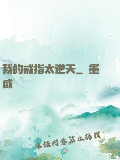 我的戒指太逆天