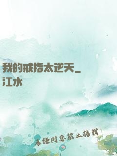 我的戒指太逆天