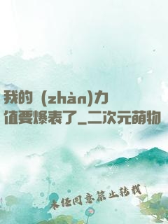 我的戰(zhàn)力值要爆表了