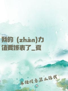 我的戰(zhàn)力值要爆表了