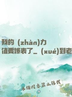我的戰(zhàn)力值要爆表了